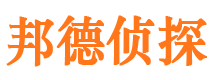 饶平邦德私家侦探公司